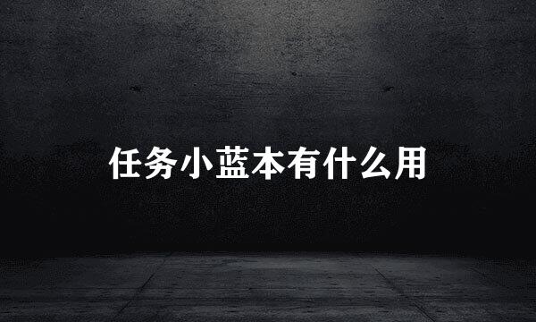 任务小蓝本有什么用