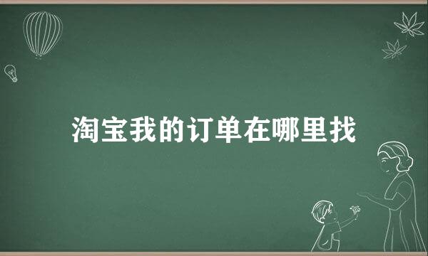 淘宝我的订单在哪里找