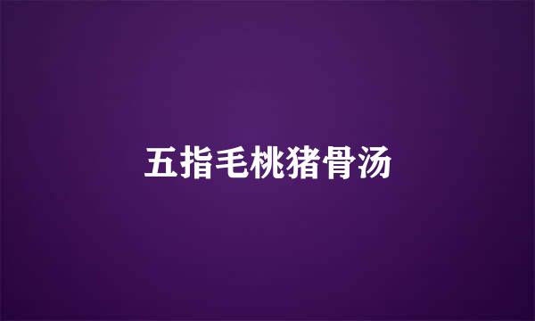 五指毛桃猪骨汤
