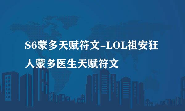 S6蒙多天赋符文-LOL祖安狂人蒙多医生天赋符文