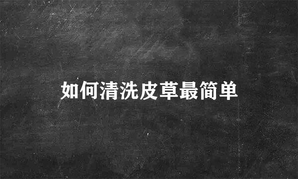 如何清洗皮草最简单