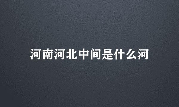 河南河北中间是什么河