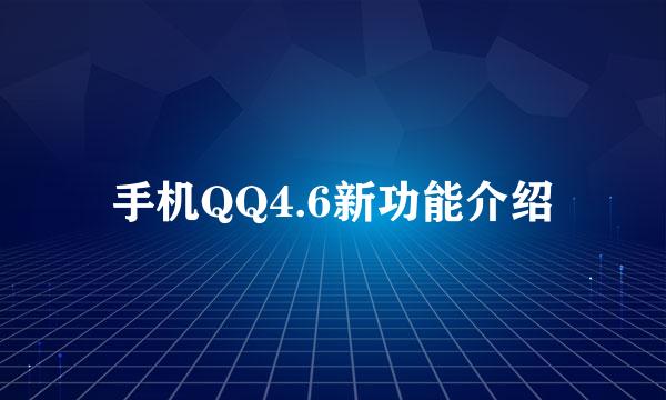 手机QQ4.6新功能介绍