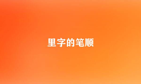 里字的笔顺
