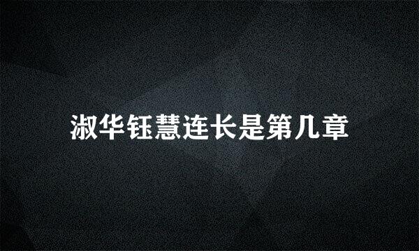 淑华钰慧连长是第几章