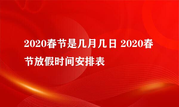 2020春节是几月几日 2020春节放假时间安排表