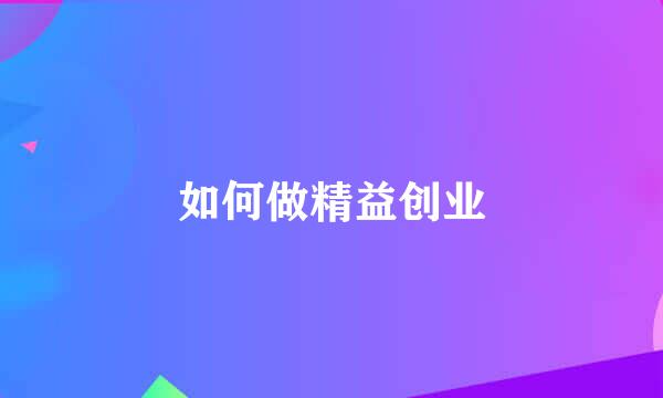 如何做精益创业