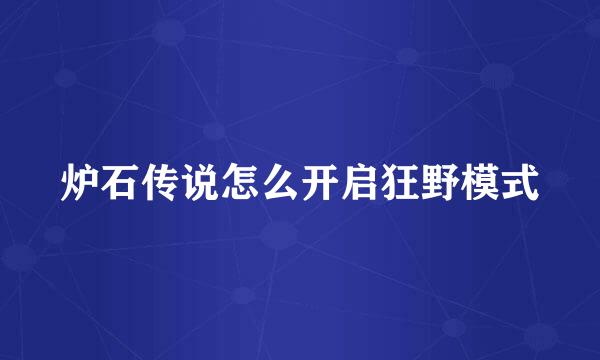 炉石传说怎么开启狂野模式