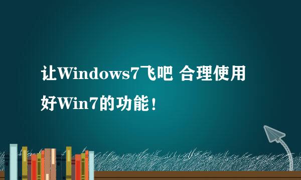 让Windows7飞吧 合理使用好Win7的功能！