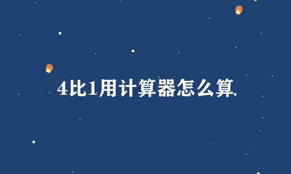 4比1用计算器怎么算