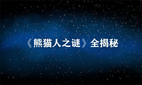 《熊猫人之谜》全揭秘