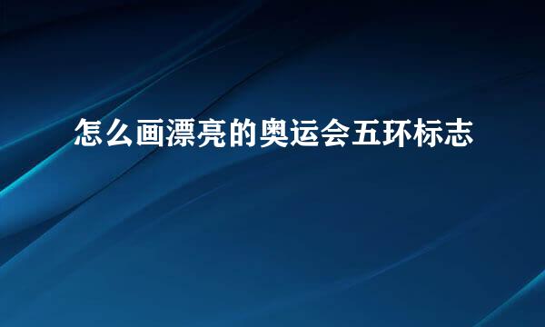 怎么画漂亮的奥运会五环标志