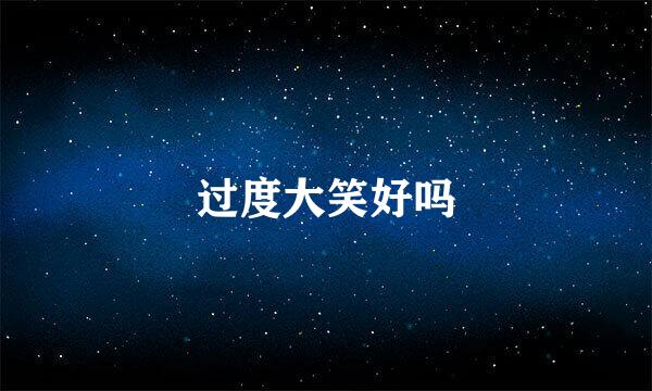 过度大笑好吗