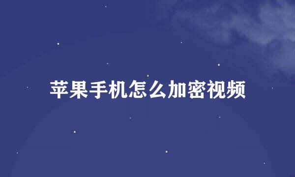 苹果手机怎么加密视频