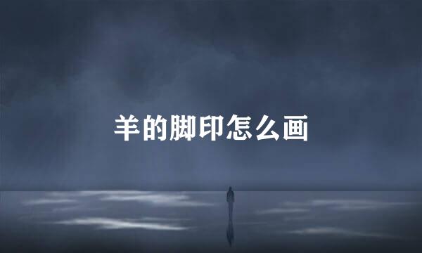 羊的脚印怎么画