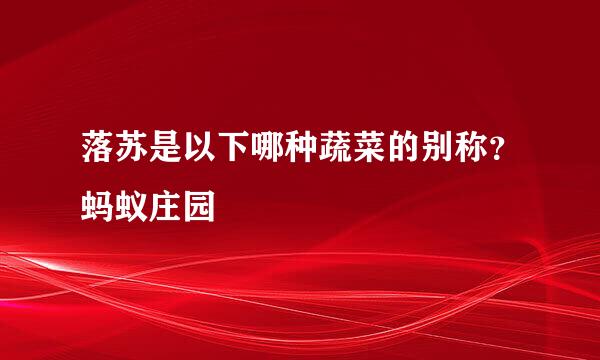 落苏是以下哪种蔬菜的别称？蚂蚁庄园
