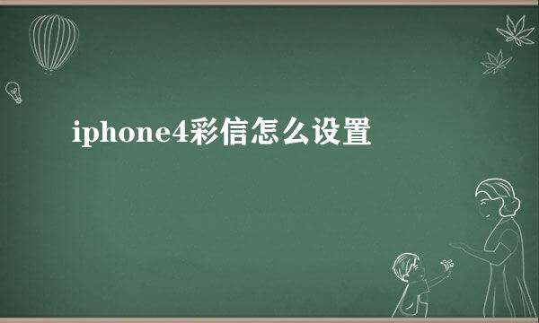 iphone4彩信怎么设置