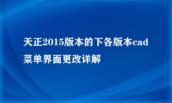 天正2015版本的下各版本cad菜单界面更改详解
