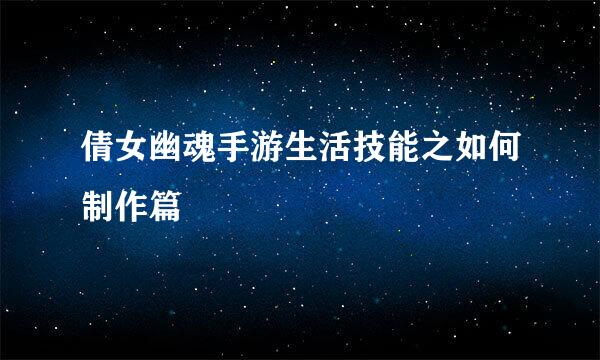 倩女幽魂手游生活技能之如何制作篇