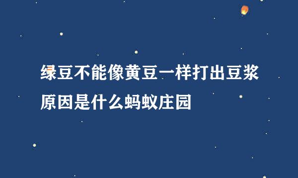 绿豆不能像黄豆一样打出豆浆原因是什么蚂蚁庄园