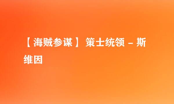 【海贼参谋】 策士统领 - 斯维因