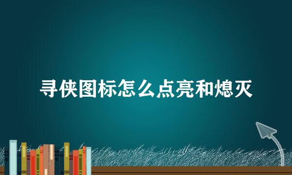 寻侠图标怎么点亮和熄灭