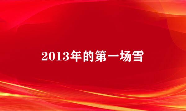 2013年的第一场雪