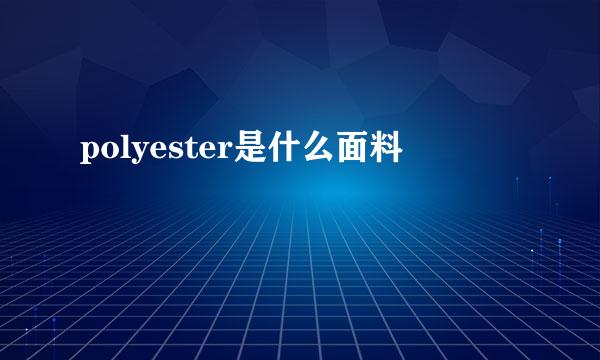 polyester是什么面料