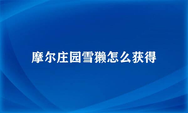 摩尔庄园雪獭怎么获得