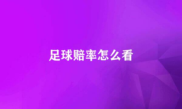 足球赔率怎么看