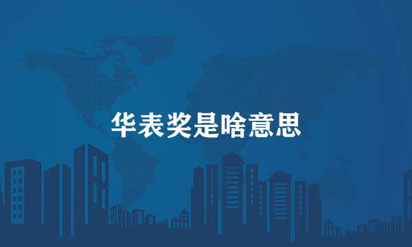 华表奖是啥意思