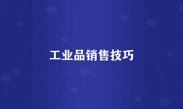 工业品销售技巧