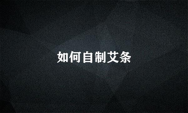 如何自制艾条
