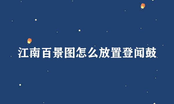 江南百景图怎么放置登闻鼓