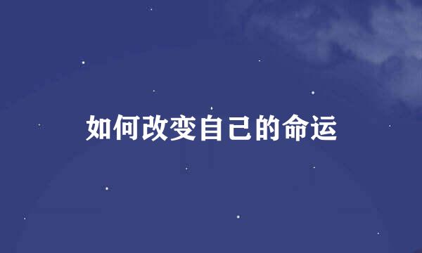 如何改变自己的命运