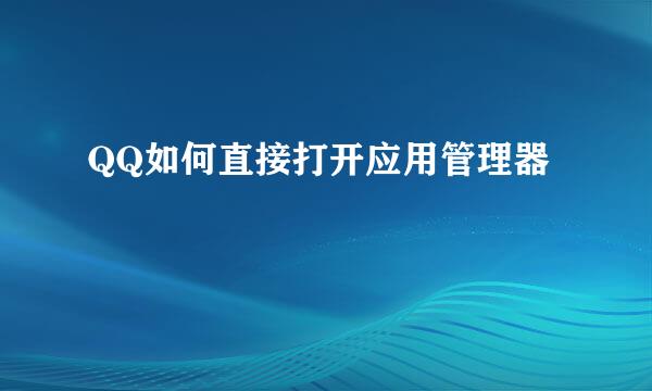 QQ如何直接打开应用管理器