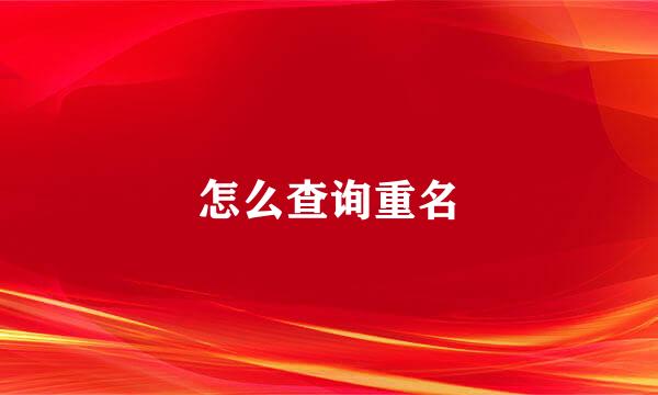 怎么查询重名