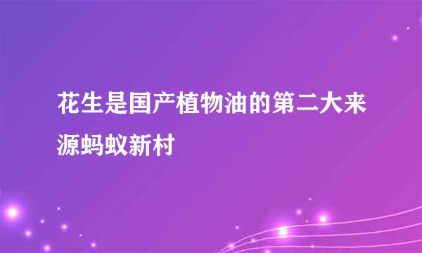 花生是国产植物油的第二大来源蚂蚁新村