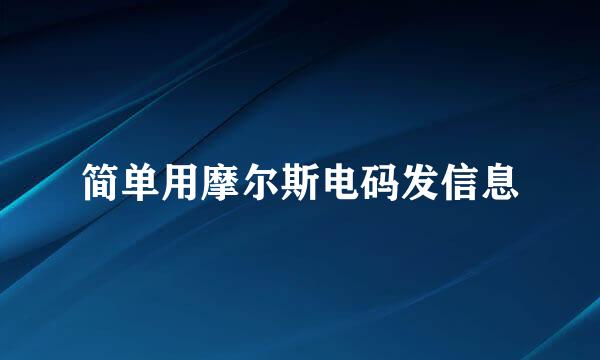 简单用摩尔斯电码发信息