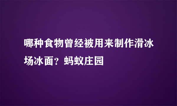 哪种食物曾经被用来制作滑冰场冰面？蚂蚁庄园