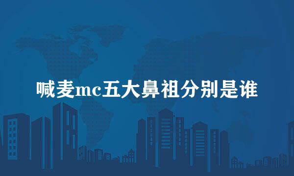 喊麦mc五大鼻祖分别是谁