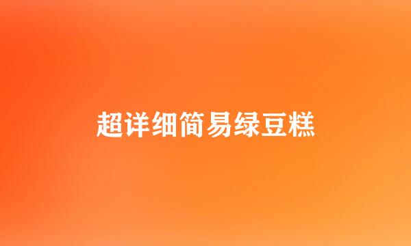 超详细简易绿豆糕