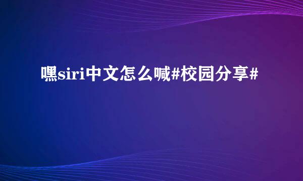 嘿siri中文怎么喊#校园分享#