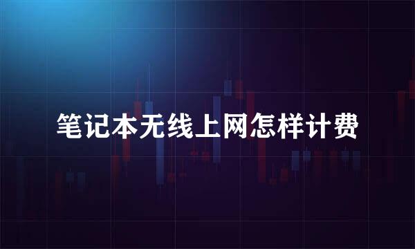 笔记本无线上网怎样计费