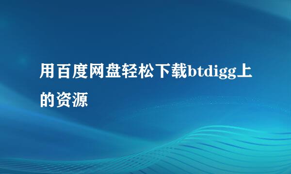 用百度网盘轻松下载btdigg上的资源