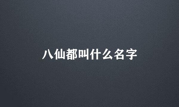 八仙都叫什么名字