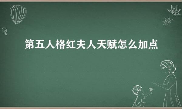 第五人格红夫人天赋怎么加点