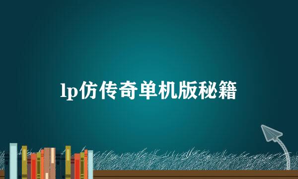 lp仿传奇单机版秘籍