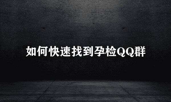 如何快速找到孕检QQ群