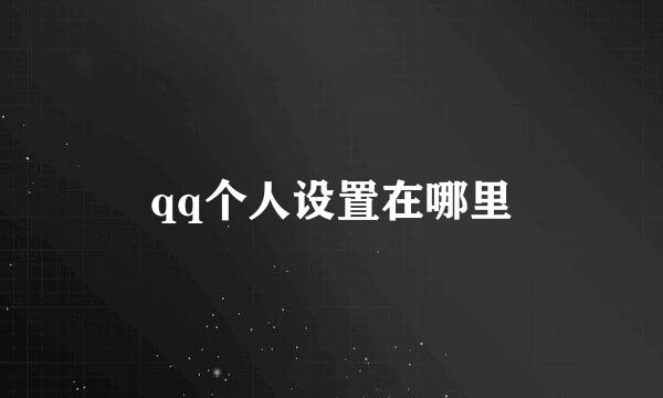 qq个人设置在哪里
